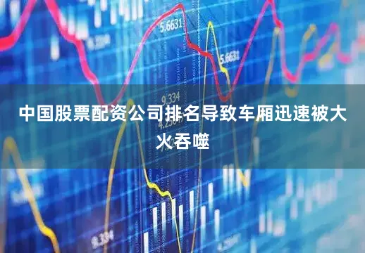 中国股票配资公司排名导致车厢迅速被大火吞噬