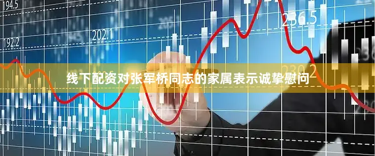 线下配资对张军桥同志的家属表示诚挚慰问