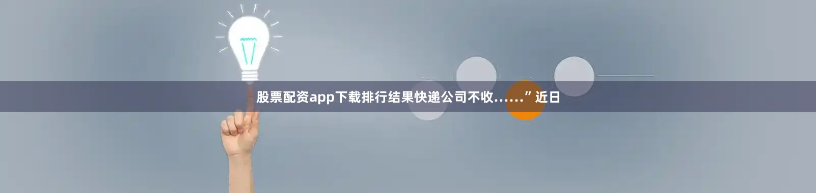 股票配资app下载排行结果快递公司不收……”近日