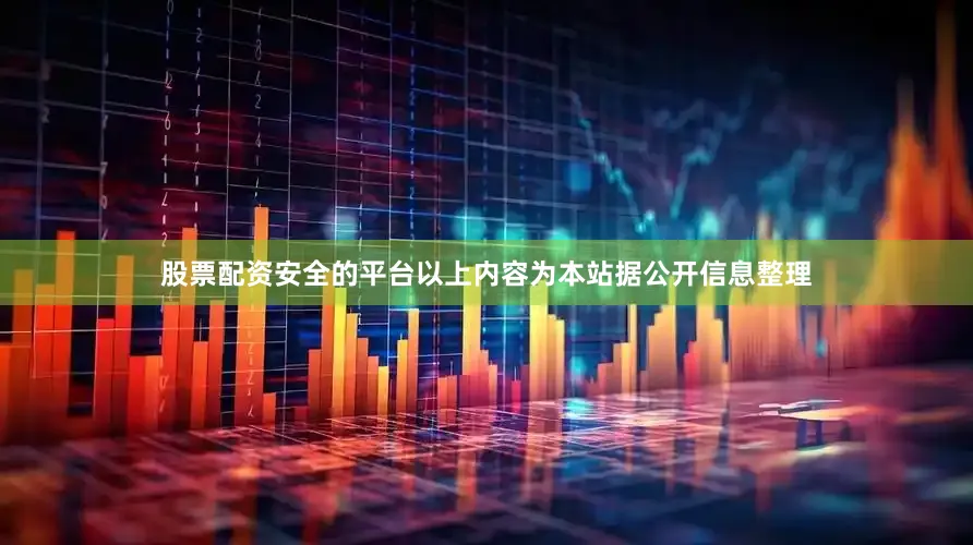 股票配资安全的平台以上内容为本站据公开信息整理