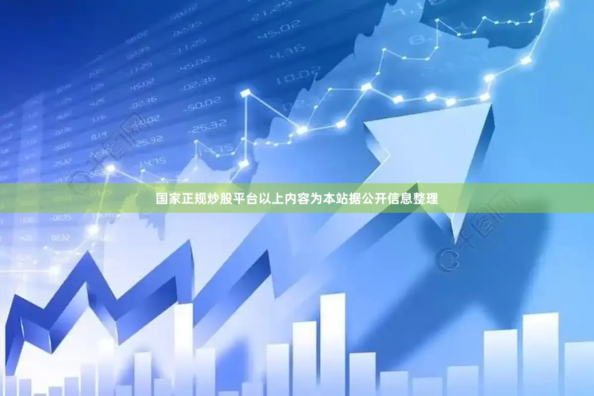 国家正规炒股平台以上内容为本站据公开信息整理