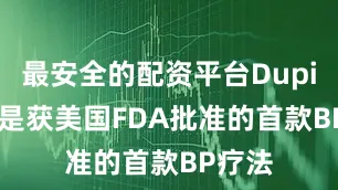 最安全的配资平台Dupixent是获美国FDA批准的首款BP疗法