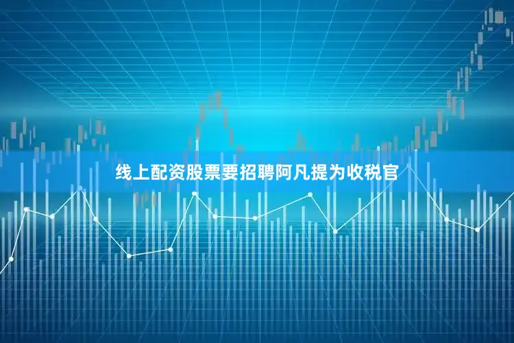 线上配资股票要招聘阿凡提为收税官