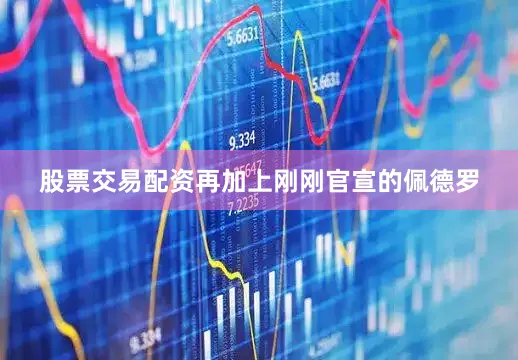 股票交易配资再加上刚刚官宣的佩德罗