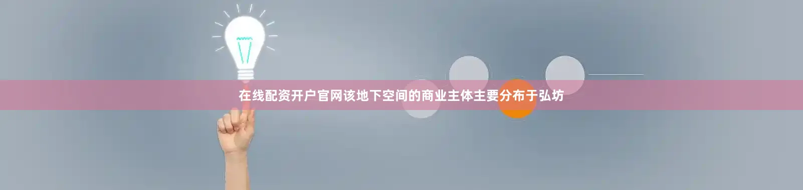 在线配资开户官网该地下空间的商业主体主要分布于弘坊