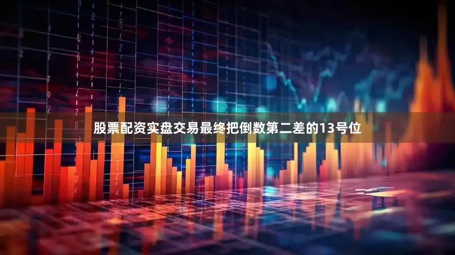 股票配资实盘交易最终把倒数第二差的13号位