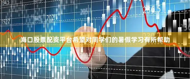 海口股票配资平台希望对同学们的暑假学习有所帮助