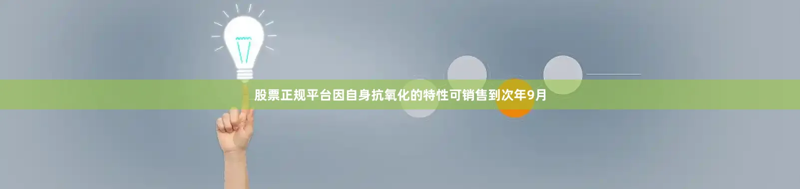 股票正规平台因自身抗氧化的特性可销售到次年9月