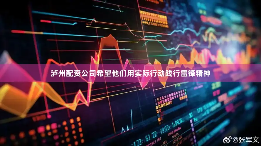 泸州配资公司希望他们用实际行动践行雷锋精神