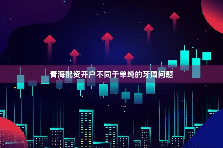 青海配资开户不同于单纯的牙周问题