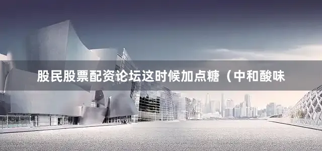股民股票配资论坛这时候加点糖（中和酸味