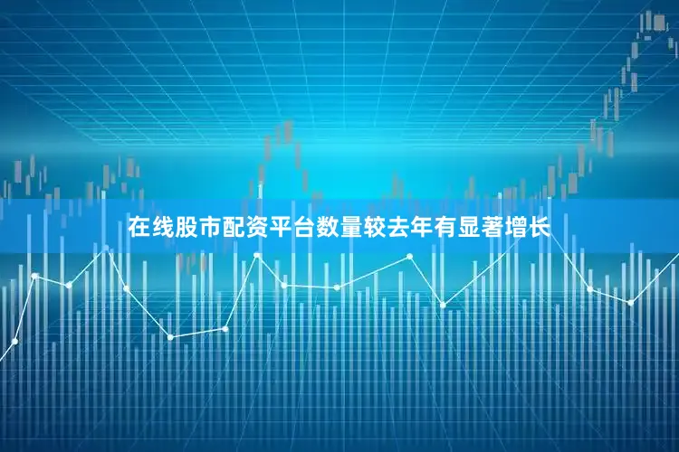 在线股市配资平台数量较去年有显著增长