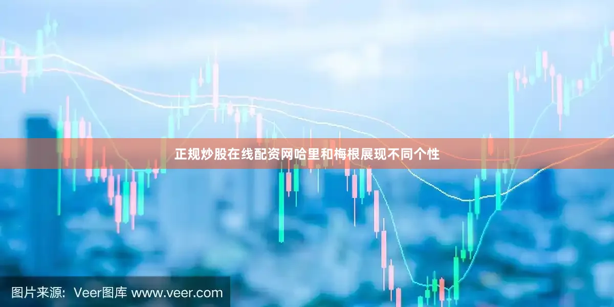 正规炒股在线配资网哈里和梅根展现不同个性