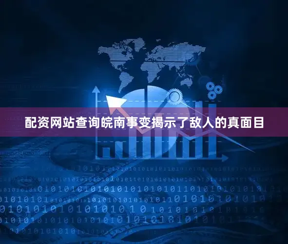 配资网站查询皖南事变揭示了敌人的真面目