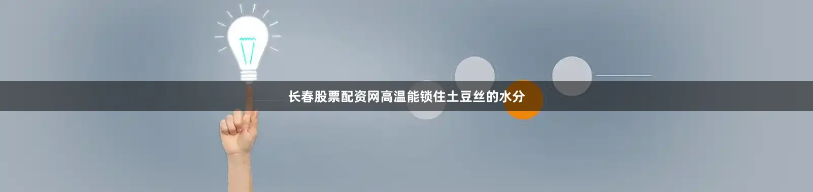 长春股票配资网高温能锁住土豆丝的水分