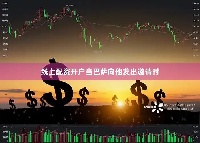 线上配资开户当巴萨向他发出邀请时