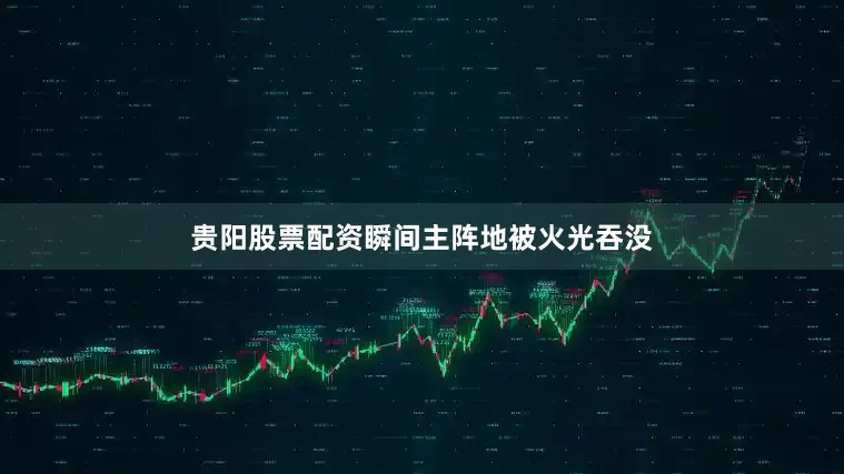 贵阳股票配资瞬间主阵地被火光吞没