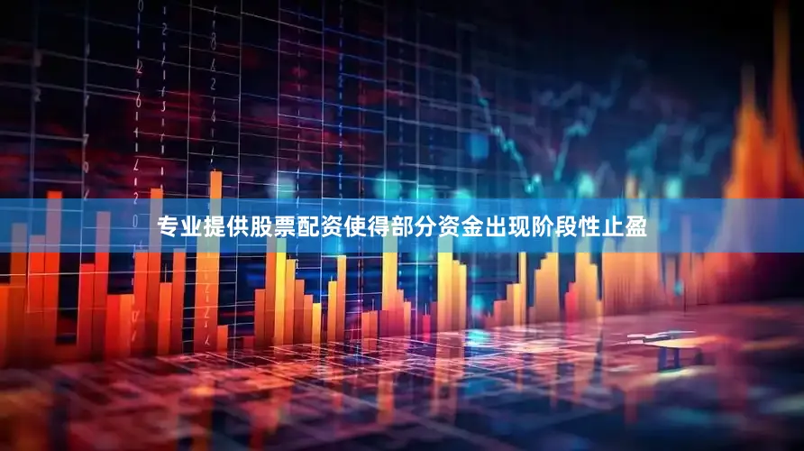 专业提供股票配资使得部分资金出现阶段性止盈