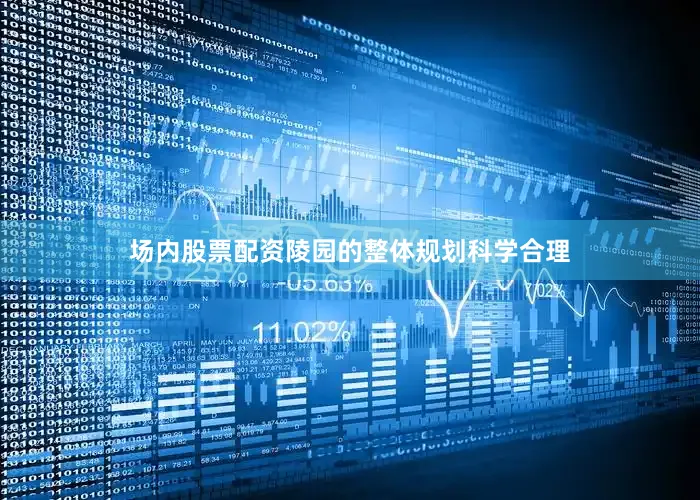 场内股票配资陵园的整体规划科学合理