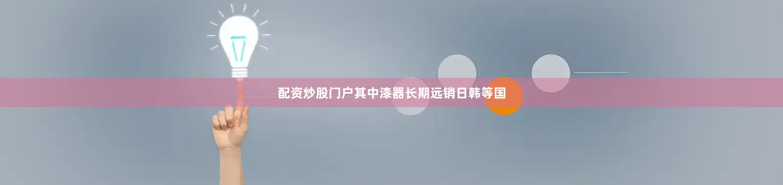 配资炒股门户其中漆器长期远销日韩等国