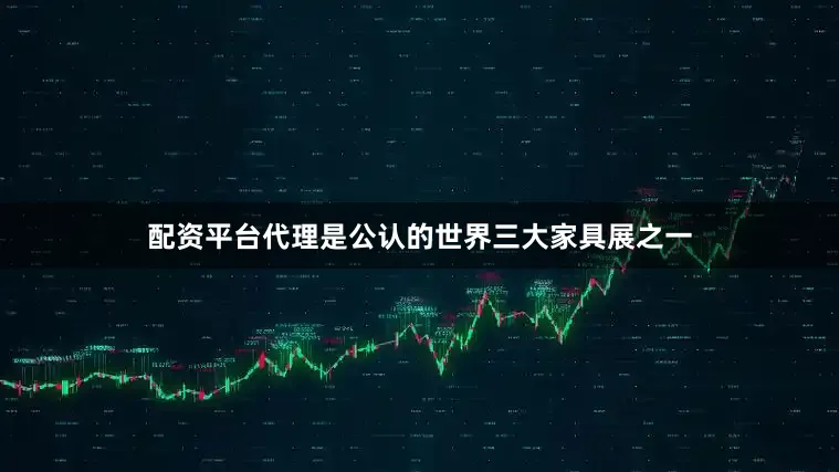 配资平台代理是公认的世界三大家具展之一