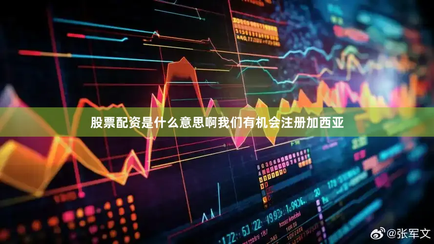股票配资是什么意思啊我们有机会注册加西亚