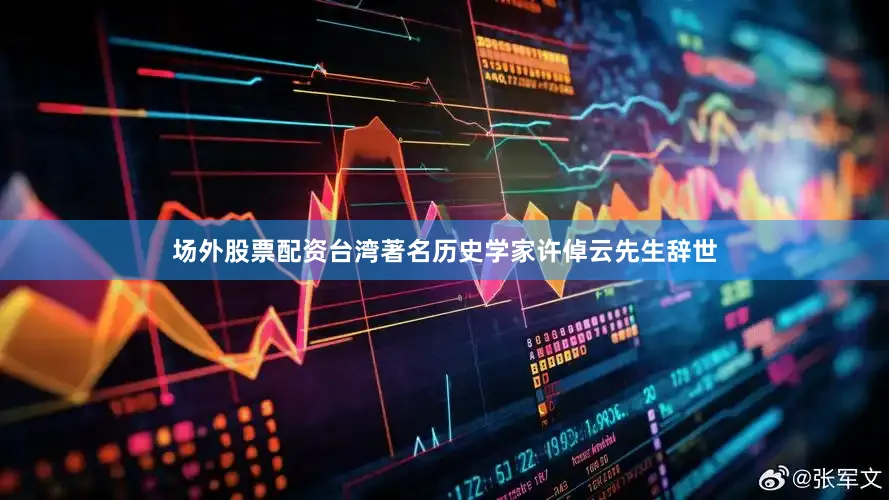 场外股票配资台湾著名历史学家许倬云先生辞世
