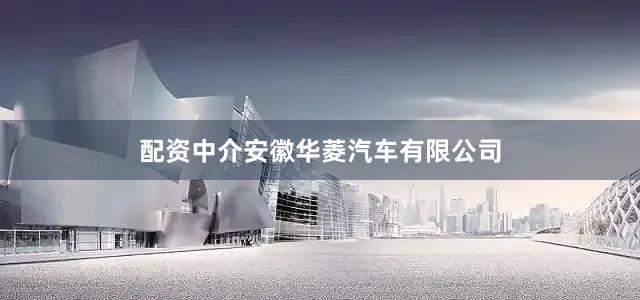 配资中介安徽华菱汽车有限公司