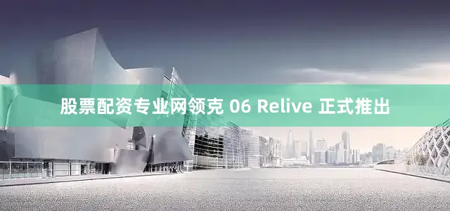 股票配资专业网领克 06 Relive 正式推出