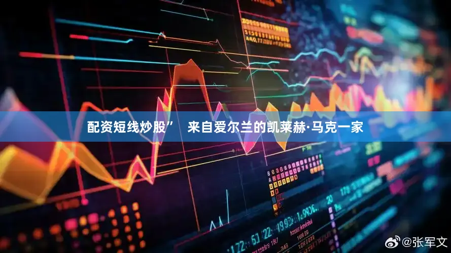 配资短线炒股”   　　来自爱尔兰的凯莱赫·马克一家