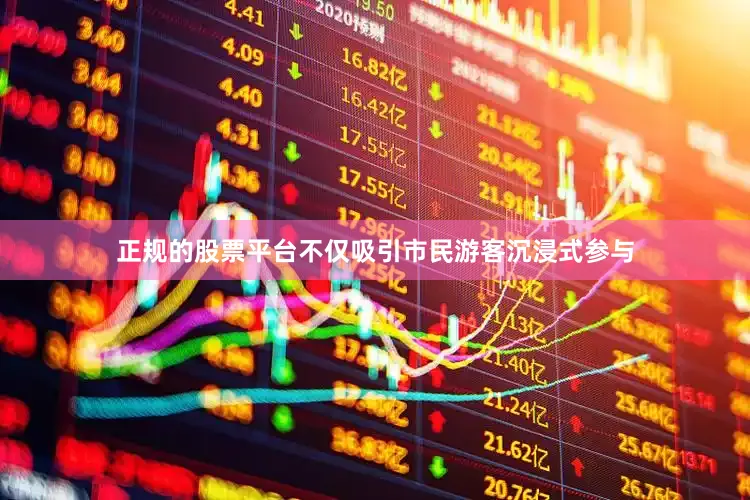正规的股票平台不仅吸引市民游客沉浸式参与