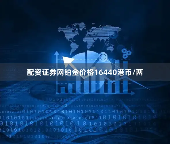 配资证券网铂金价格16440港币/两