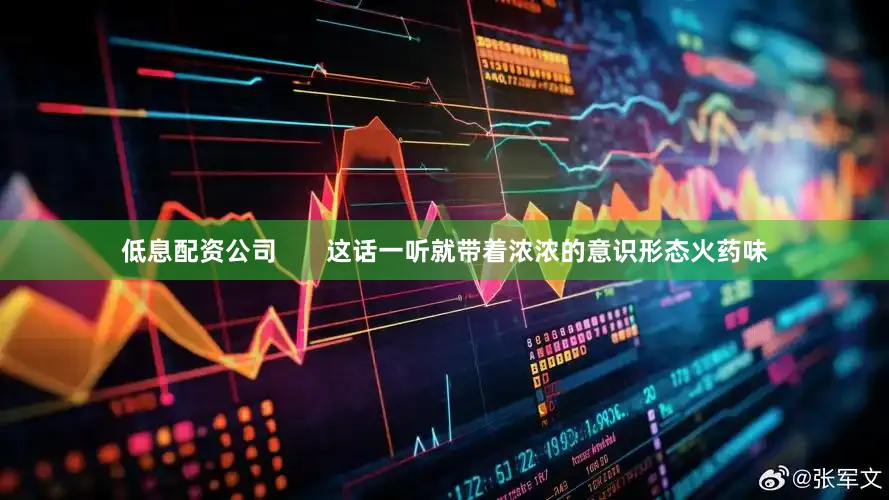 低息配资公司       这话一听就带着浓浓的意识形态火药味