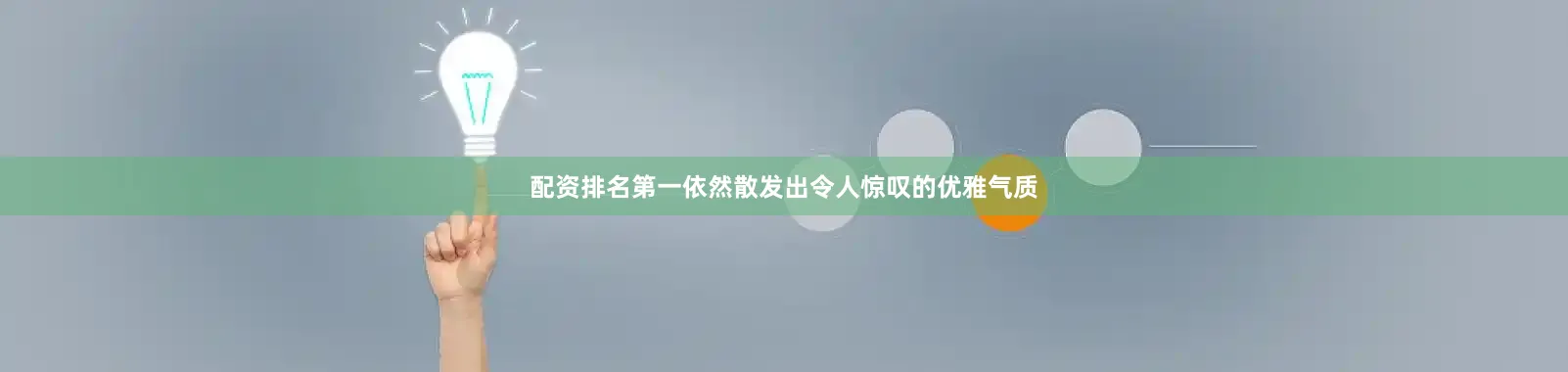 配资排名第一依然散发出令人惊叹的优雅气质