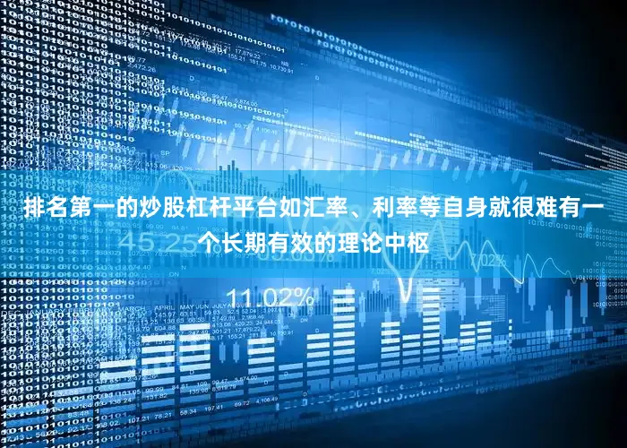 排名第一的炒股杠杆平台如汇率、利率等自身就很难有一个长期有效的理论中枢