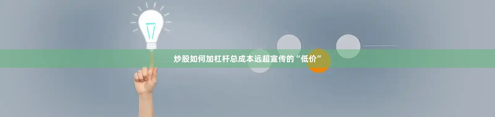 炒股如何加杠杆总成本远超宣传的“低价”