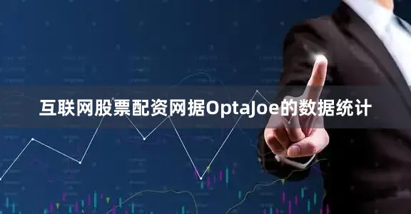 互联网股票配资网据OptaJoe的数据统计