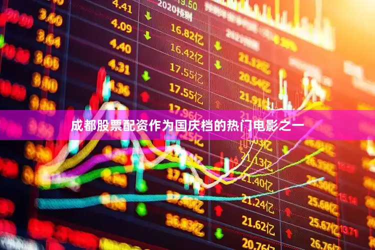 成都股票配资作为国庆档的热门电影之一