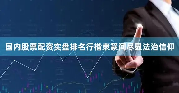 国内股票配资实盘排名行楷隶篆间尽显法治信仰