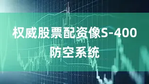 权威股票配资像S-400防空系统