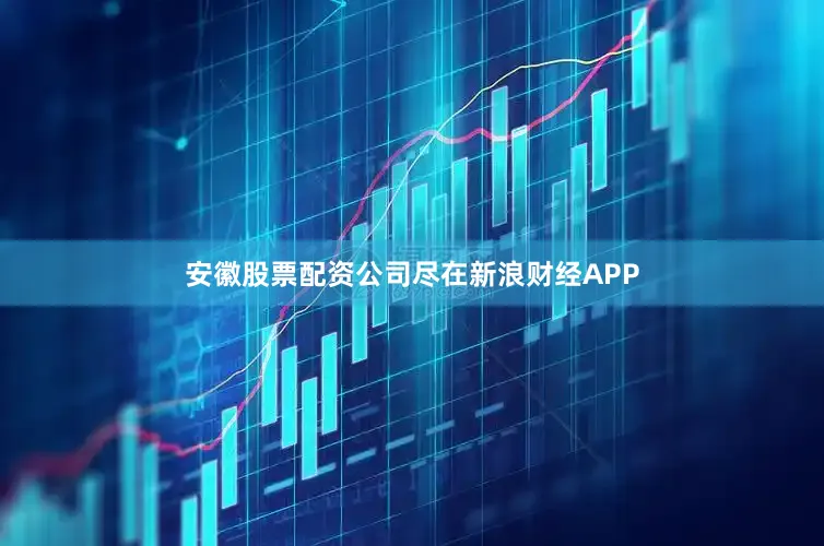 安徽股票配资公司尽在新浪财经APP