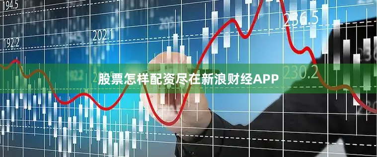 股票怎样配资尽在新浪财经APP